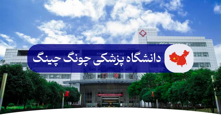 دانشگاه پزشکی چونگ چینگ