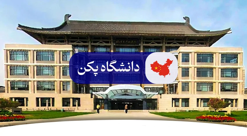 دانشگاه پکن مورد تایید وزارت بهداشت