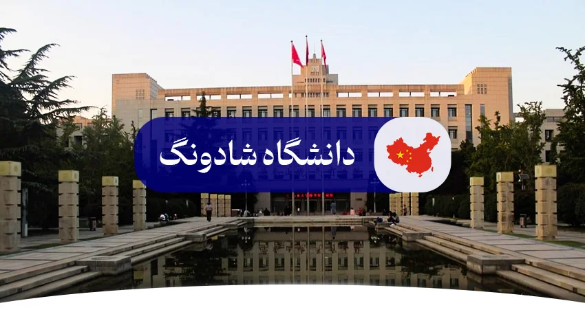 دانشگاه شاودونگ