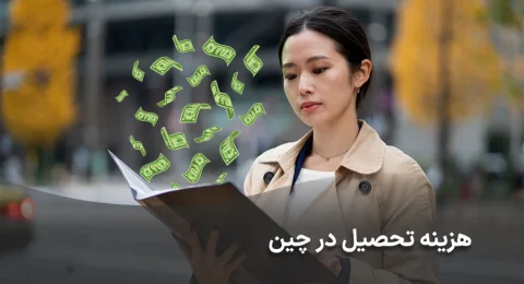 هزینه تحصیل در چین