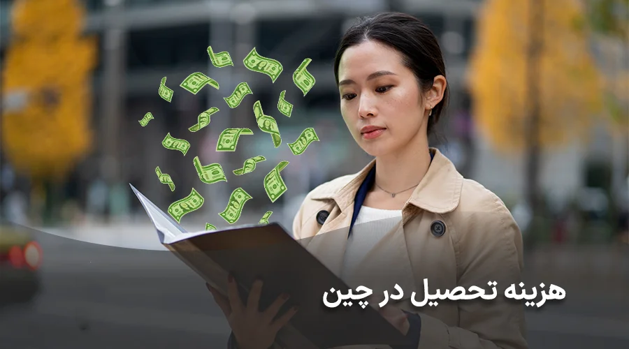 هزینه تحصیل در چین