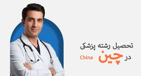 تحصیل رشته پزشکی در چین