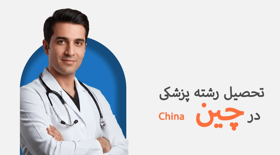 تحصیل رشته پزشکی در چین