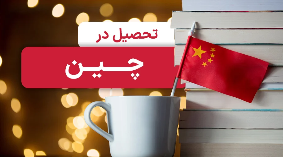 تحصیل در کشور چین