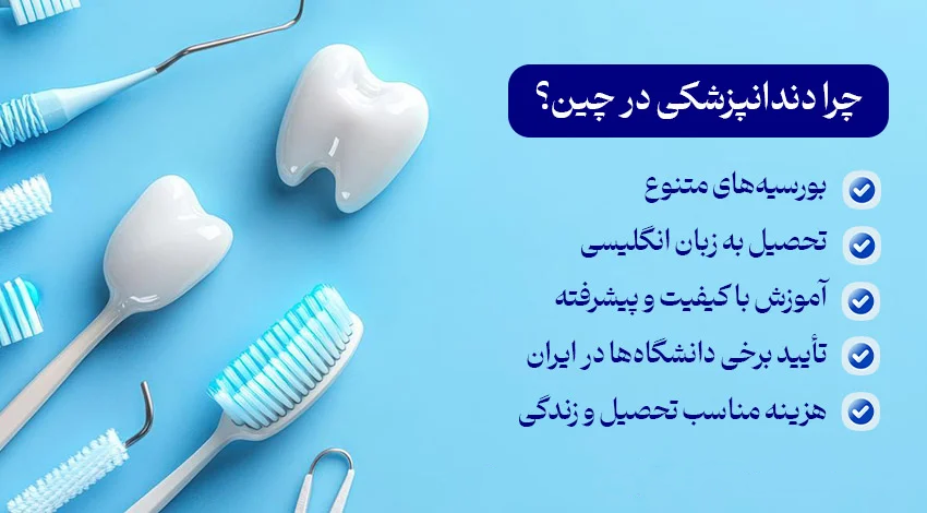 مزایای تحصیل دندانپزشکی در چین