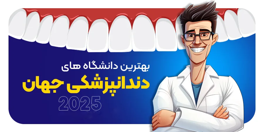 بهترین دانشگاه های دندانپزشکی دنیا