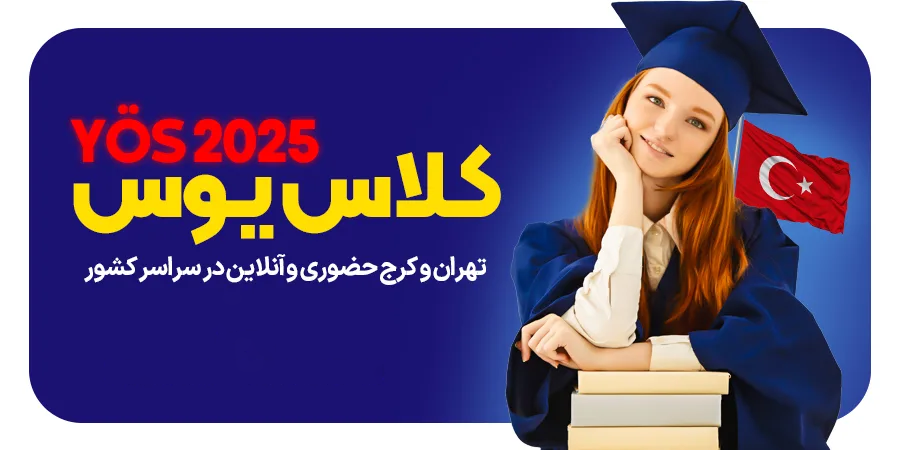 کلاس یوس در کرج و تهران حضوری و به صورت آنلاین در سراسر کشور