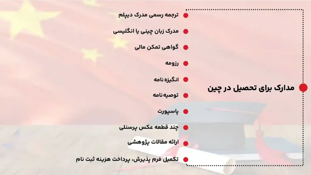 مدارک برای تحصیل در چین