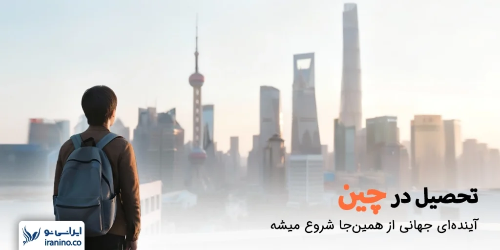 تحصیل در چین